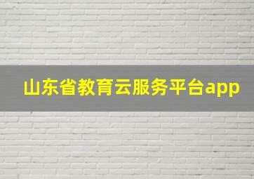 山东省教育云服务平台app