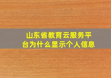 山东省教育云服务平台为什么显示个人信息