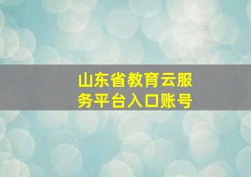 山东省教育云服务平台入口账号