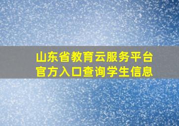 山东省教育云服务平台官方入口查询学生信息