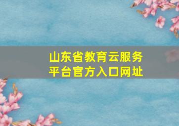 山东省教育云服务平台官方入口网址