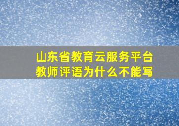 山东省教育云服务平台教师评语为什么不能写