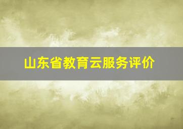 山东省教育云服务评价