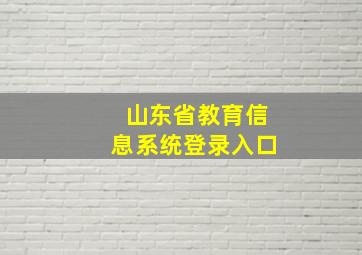 山东省教育信息系统登录入口