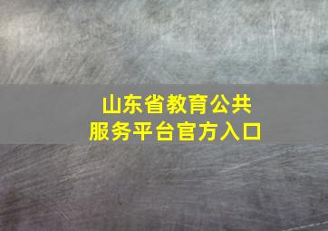 山东省教育公共服务平台官方入口