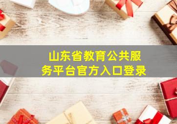 山东省教育公共服务平台官方入口登录