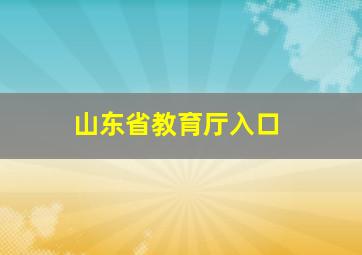 山东省教育厅入口