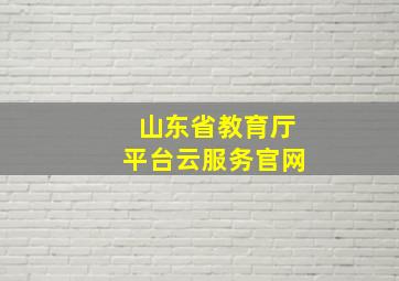 山东省教育厅平台云服务官网