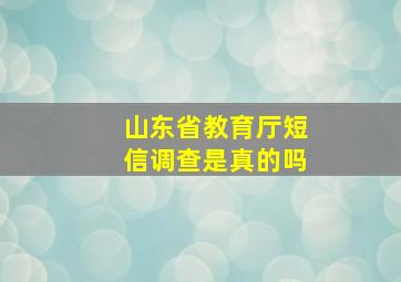 山东省教育厅短信调查是真的吗