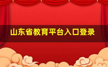 山东省教育平台入口登录