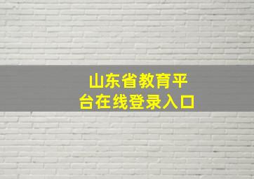 山东省教育平台在线登录入口