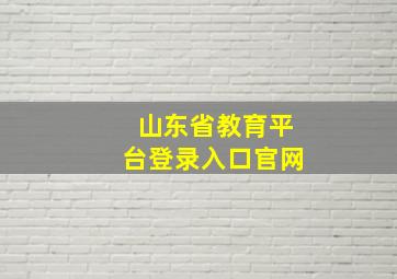 山东省教育平台登录入口官网