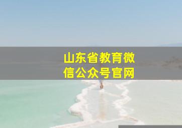 山东省教育微信公众号官网