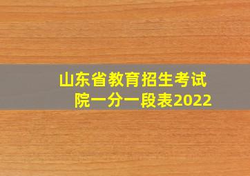 山东省教育招生考试院一分一段表2022