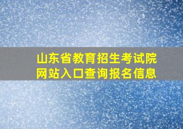 山东省教育招生考试院网站入口查询报名信息