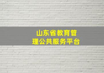 山东省教育管理公共服务平台