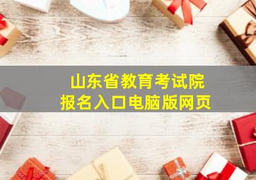 山东省教育考试院报名入口电脑版网页