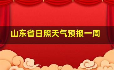 山东省日照天气预报一周