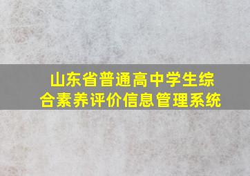 山东省普通高中学生综合素养评价信息管理系统