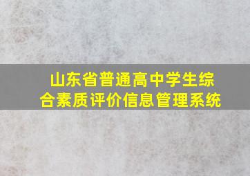 山东省普通高中学生综合素质评价信息管理系统