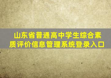 山东省普通高中学生综合素质评价信息管理系统登录入口