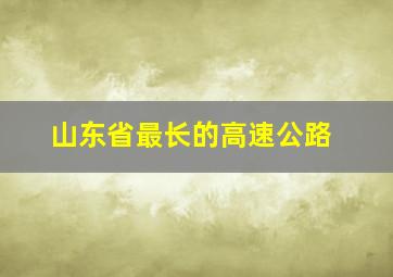 山东省最长的高速公路