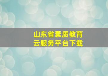 山东省素质教育云服务平台下载