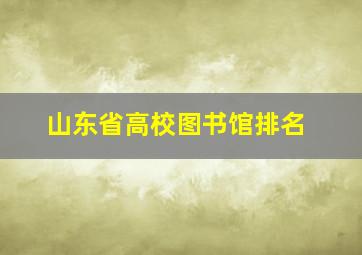 山东省高校图书馆排名