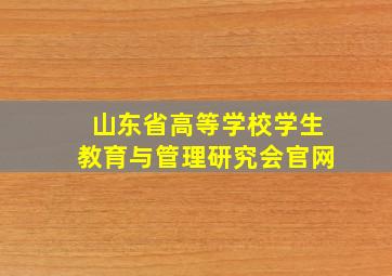 山东省高等学校学生教育与管理研究会官网