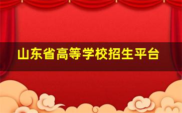 山东省高等学校招生平台