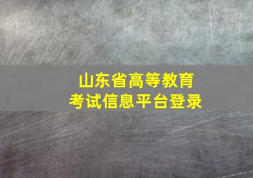 山东省高等教育考试信息平台登录