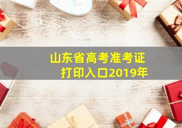 山东省高考准考证打印入口2019年