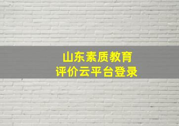 山东素质教育评价云平台登录