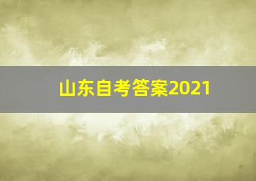 山东自考答案2021