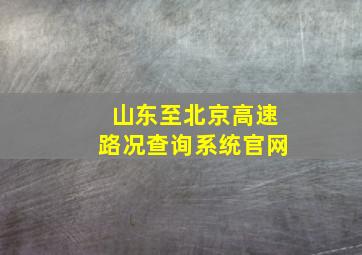 山东至北京高速路况查询系统官网