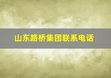 山东路桥集团联系电话