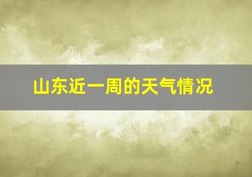 山东近一周的天气情况