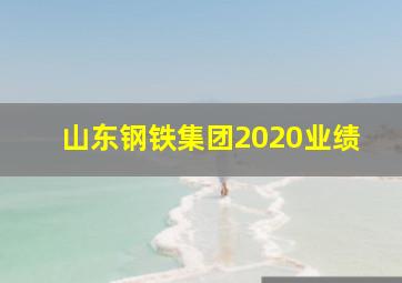 山东钢铁集团2020业绩