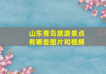 山东青岛旅游景点有哪些图片和视频