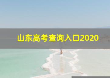 山东高考查询入口2020