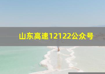 山东高速12122公众号