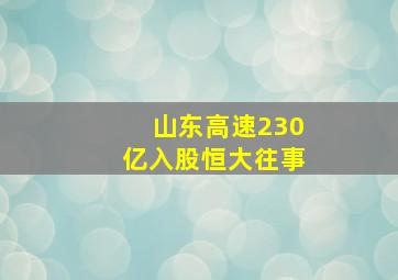 山东高速230亿入股恒大往事