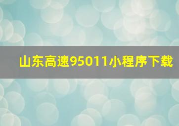 山东高速95011小程序下载