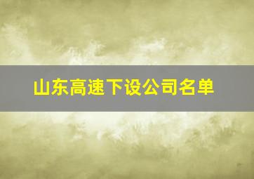 山东高速下设公司名单