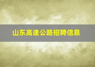 山东高速公路招聘信息