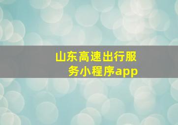 山东高速出行服务小程序app