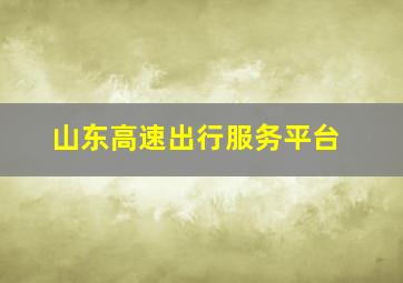 山东高速出行服务平台