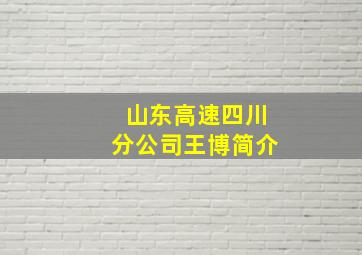 山东高速四川分公司王博简介