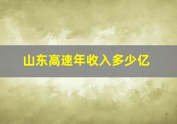 山东高速年收入多少亿