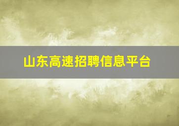 山东高速招聘信息平台